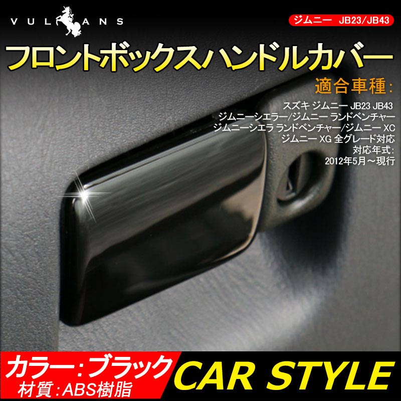 ジムニー JB23/43 インテリアパネル フロントボックスハンドルカバー ABS樹脂 ブラック アクセサリー カスタム パーツ 用品 JIMNY