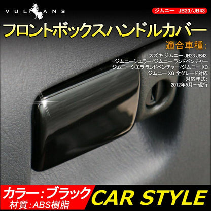 ジムニー JB23/43 インテリアパネル フロントボックスハンドルカバー ABS樹脂 ブラック アクセサリー カスタム パーツ 用品 JIMNY