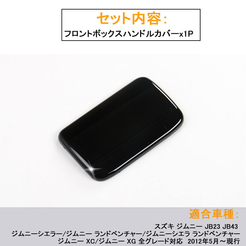 ジムニー JB23/43 インテリアパネル フロントボックスハンドルカバー ABS樹脂 ブラック アクセサリー カスタム パーツ 用品 JIMNY