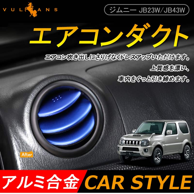 ジムニー JB23/43 アルミ合金 エアコン吹き出し口ガーニッシュ エアコンダクト 6P ブルー アクセサリー カスタム パーツ 用品 JIMNY