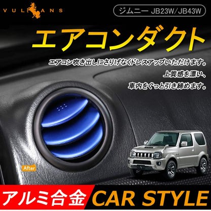 ジムニー JB23/43 アルミ合金 エアコン吹き出し口ガーニッシュ エアコンダクト 6P ブルー アクセサリー カスタム パーツ 用品 JIMNY