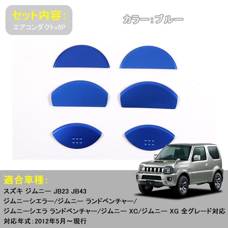 ジムニー JB23/43 アルミ合金 エアコン吹き出し口ガーニッシュ エアコンダクト 6P ブルー アクセサリー カスタム パーツ 用品 JIMNY