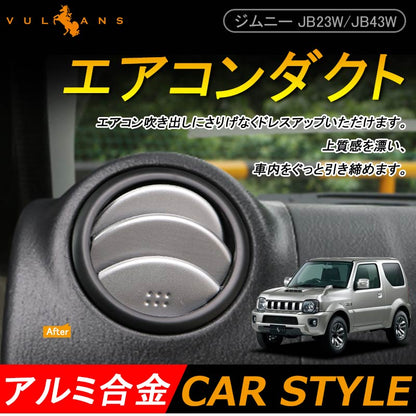 ジムニー JB23/43 アルミ合金 エアコン吹き出し口ガーニッシュ エアコンダクト 6P シルバー アクセサリー カスタム パーツ 用品 JIMNY