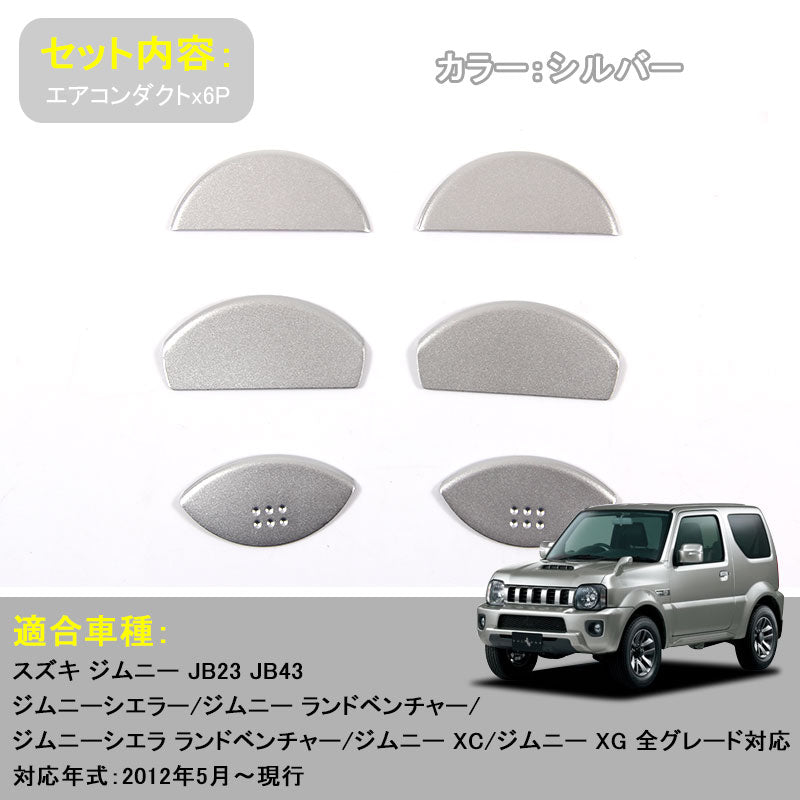 ジムニー JB23/43 アルミ合金 エアコン吹き出し口ガーニッシュ エアコンダクト 6P シルバー アクセサリー カスタム パーツ 用品 JIMNY