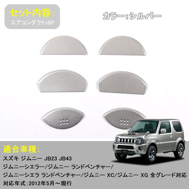 ジムニー JB23/43 アルミ合金 エアコン吹き出し口ガーニッシュ エアコンダクト 6P シルバー アクセサリー カスタム パーツ 用品 JIMNY