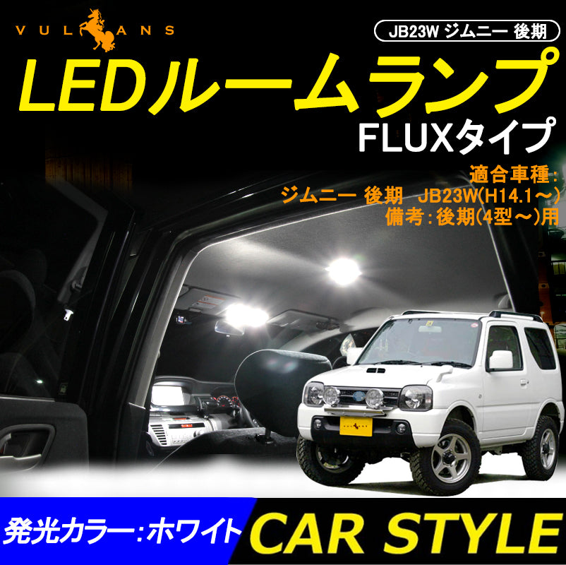 ジムニー JB23W 後期 LEDルームランプ LEDルームライト ホワイト FLUX 12連