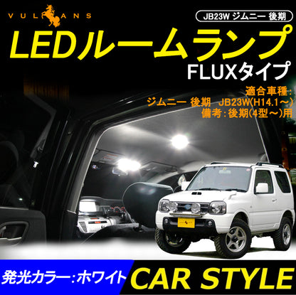 ジムニー JB23W 後期 LEDルームランプ LEDルームライト ホワイト FLUX 12連