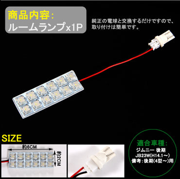ジムニー JB23W 後期 LEDルームランプ LEDルームライト ホワイト FLUX 12連