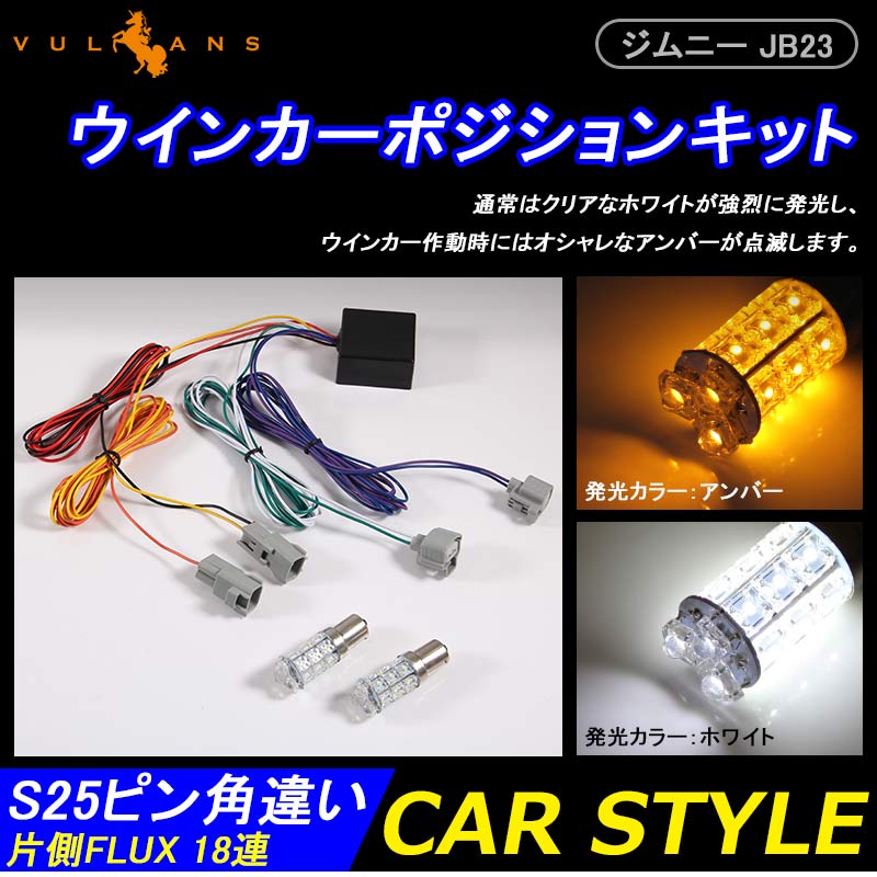 ジムニー JB23 マルチカラー LEDウインカーポジションキット ウイポジ ツインカラー ホワイト/アンバー FLUX 18連 取説付