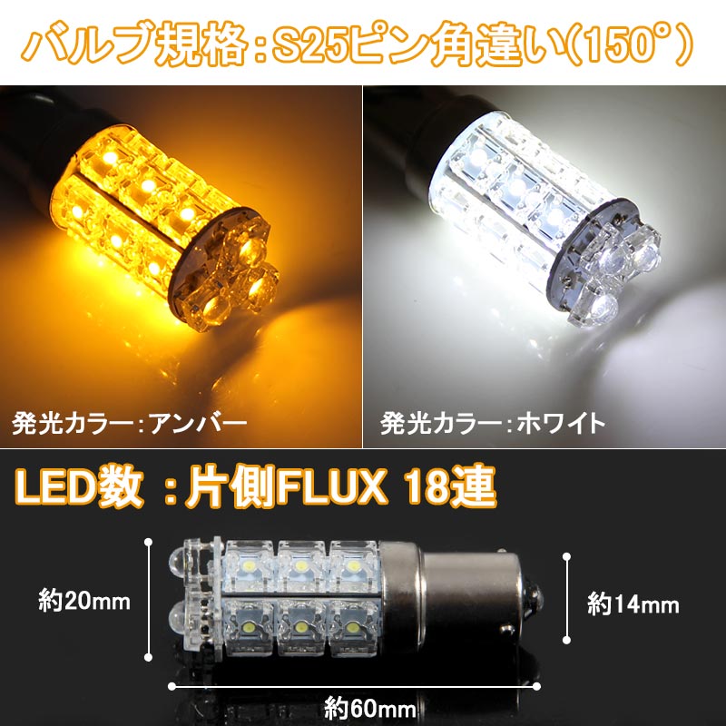 ジムニー JB23 マルチカラー LEDウインカーポジションキット ウイポジ ツインカラー ホワイト/アンバー FLUX 18連 取説付