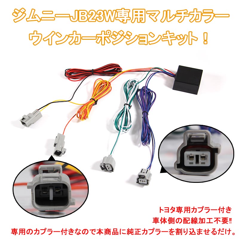 ジムニー JB23 マルチカラー LEDウインカーポジションキット ウイポジ ツインカラー ホワイト/アンバー FLUX 18連 取説付