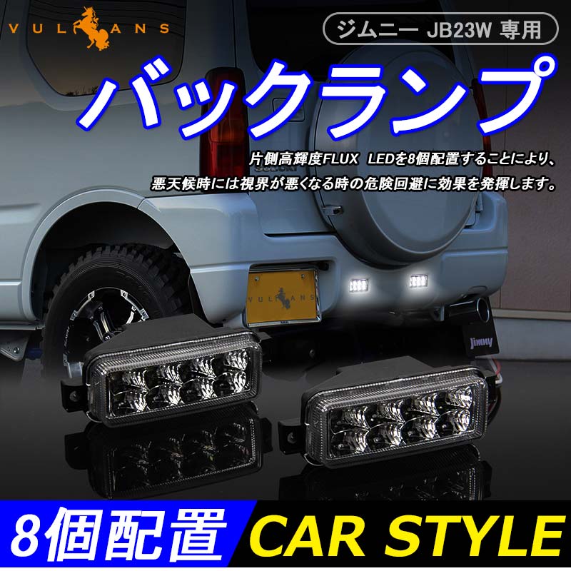 JIMNY ジムニー JB23系 LEDバックランプ クリアレンズ クリスタル ブレーキ バック 2個 オール LED 外装 パーツ