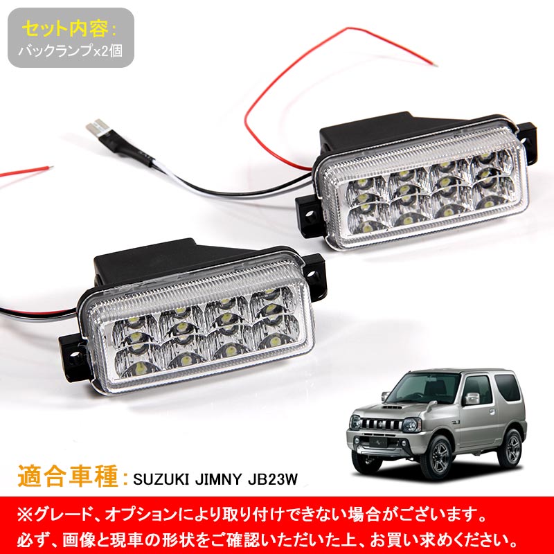 JIMNY ジムニー JB23系 LEDバックランプ クリアレンズ クリスタル ブレーキ バック 2個 オール LED 外装 パーツ