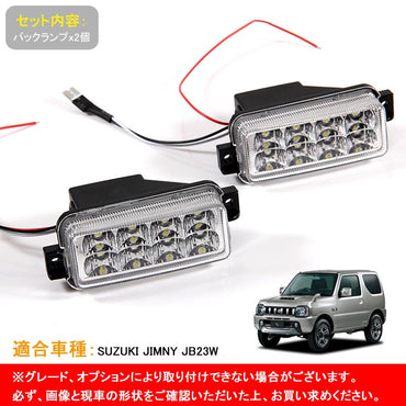 JIMNY ジムニー JB23系 LEDバックランプ クリアレンズ クリスタル ブレーキ バック 2個 オール LED 外装 パーツ