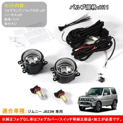 JIMNY ジムニー JB23W 専用 LEDフォグランプキット 純正交換式のポン付けタイプ ハイパワーLED内蔵 片側16W 2個