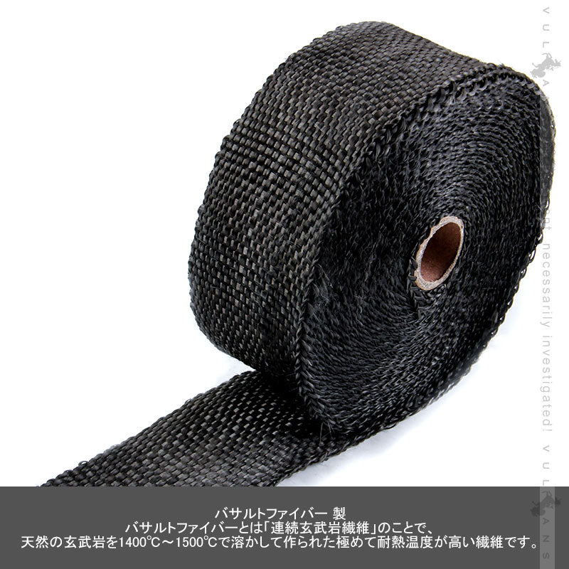 耐熱 サーモバンテージ 1200℃ 長さ5m 幅5cm バサルトファイバー フロント マフラーブラックマフラー・エキマニ等の断熱・遮熱に