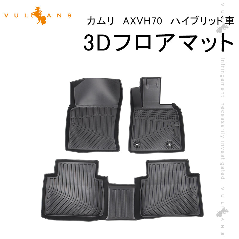 カムリ AXVH70 ハイブリッド車 3Dフロアマット 3枚 TPE材質 立体成型 カーマット ズレ防止 内装 カスタム パーツ 消臭 抗菌効果 用品 アクセサリー