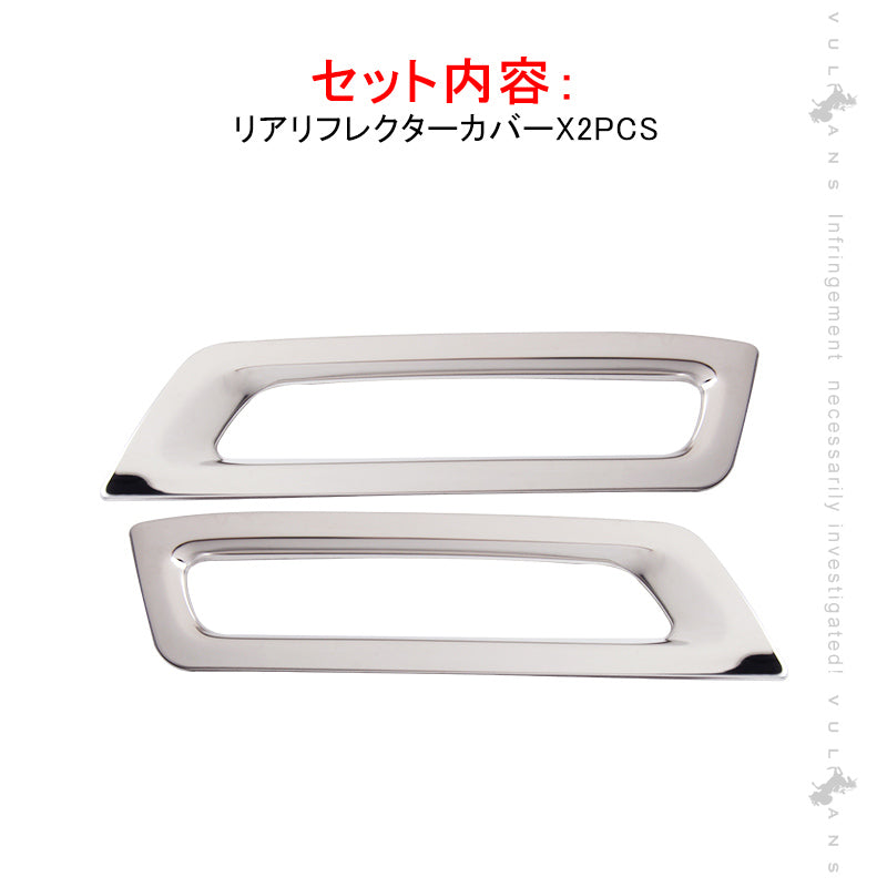 NBOX JF3/JF4 リアリフレクターカバー 2PCS リフレクター ガーニッシュ ステンレス鏡面仕上げ エアロ カスタム パーツ アクセサリー N-BOX 外装
