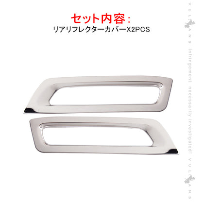 NBOX JF3/JF4 リアリフレクターカバー 2PCS リフレクター ガーニッシュ ステンレス鏡面仕上げ エアロ カスタム パーツ アクセサリー N-BOX 外装