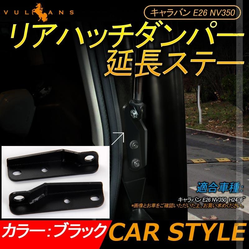 キャラバン E26 NV350 リアハッチダンパー 延長ステー 2個 鉄 リヤ ゲート ダンパー ハッチバック 内装 パーツ アクセサリー 補助