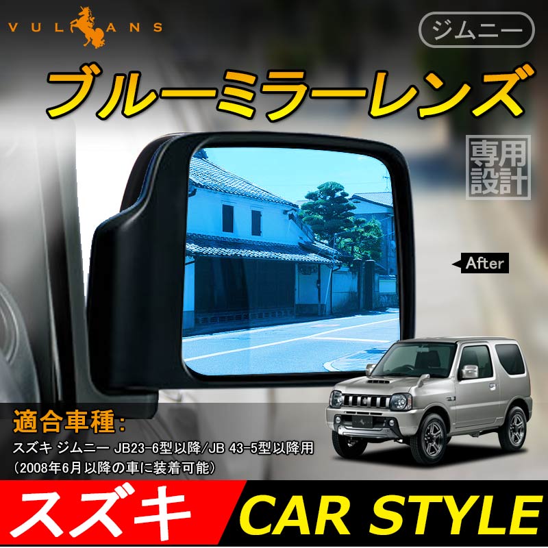 スズキ ジムニー JB23 JB43 ブルーミラーレンズ ドアミラー ブルーレンズ 外装 パーツ 防眩 サイドミラー 左右セット