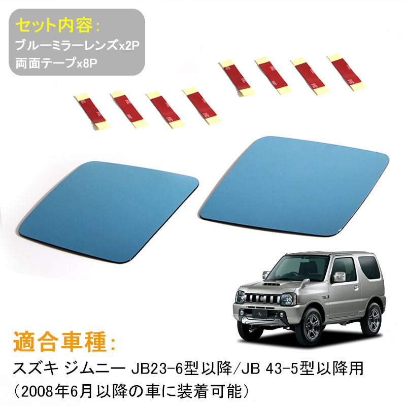 スズキ ジムニー JB23 JB43 ブルーミラーレンズ ドアミラー ブルーレンズ 外装 パーツ 防眩 サイドミラー 左右セット