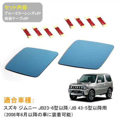 スズキ ジムニー JB23 JB43 ブルーミラーレンズ ドアミラー ブルーレンズ 外装 パーツ 防眩 サイドミラー 左右セット