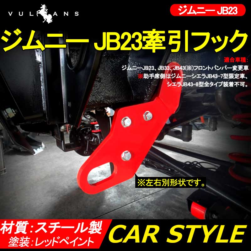 ジムニー JIMNY 牽引フック 取り付け レスキュー用品 牽引フック レッドペイント T9 フロント用9mm厚 スチール製 左右有り けん引フック