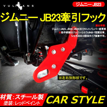 ジムニー JIMNY 牽引フック 取り付け レスキュー用品 牽引フック レッドペイント T9 フロント用9mm厚 スチール製 左右有り けん引フック