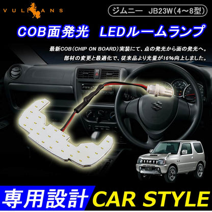 JIMNY ジムニー JB23W（4～8型） COB面発光 LEDルームランプ ホワイト LEDルームライト 室内灯 内装 パーツ