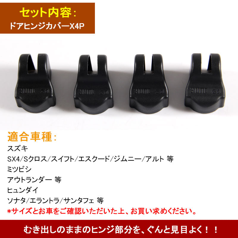 スズキ ジムニー ドアヒンジカバー ドアストライカーカバー サビ防止 カー用品 内装 パーツ 4P