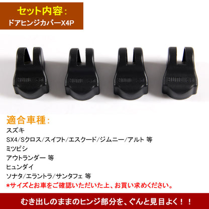 スズキ ジムニー ドアヒンジカバー ドアストライカーカバー サビ防止 カー用品 内装 パーツ 4P