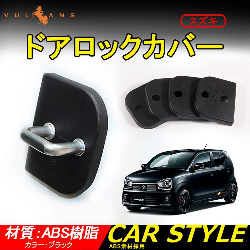 スズキ MRワゴン ジムニー ワゴンR スバル フォレスター レガシィ ドアロックカバー ドアロックストライカーカバー サビ防止 カー用品 内装 パーツ 4P