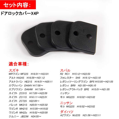 スズキ MRワゴン ジムニー ワゴンR スバル フォレスター レガシィ ドアロックカバー ドアロックストライカーカバー サビ防止 カー用品 内装 パーツ 4P
