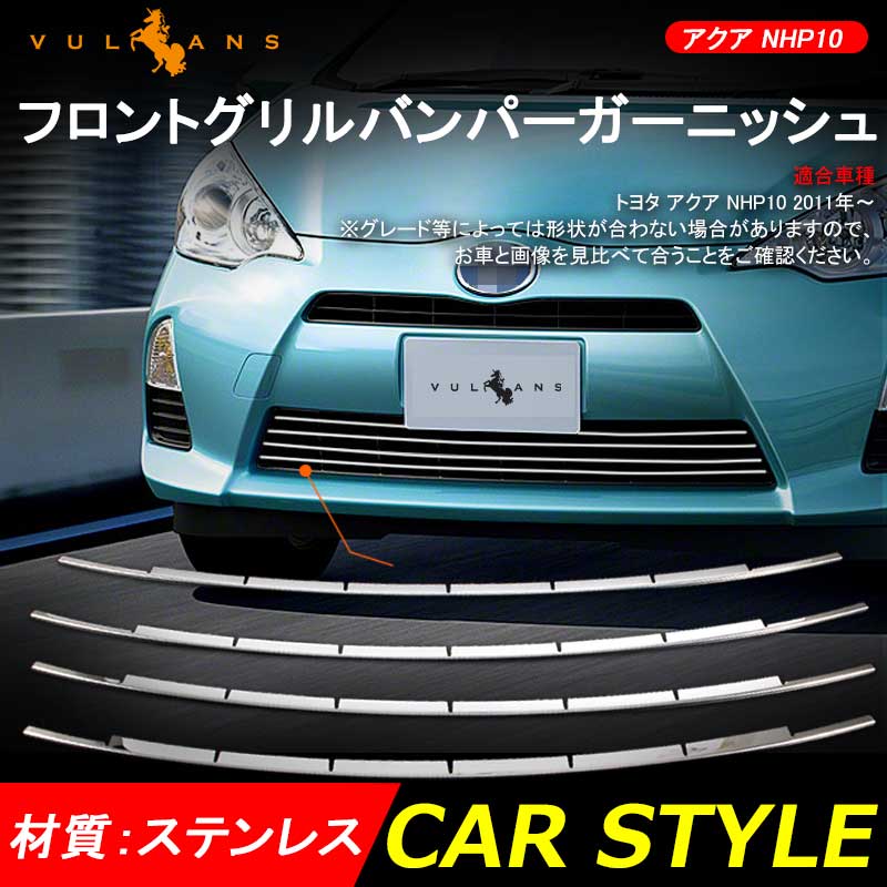 アクア NHP10 フロントクロームメッキグリルカバー 鏡面クロームメッキガーニッシュ 4P フロントグリルバンパーガーニッシュ 外装 パーツ 4P