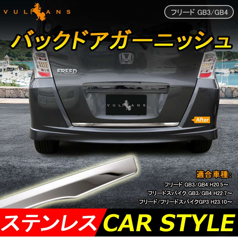 FREED フリード GB3/GB4 バックドアガーニッシュ リアゲート アンダー バックドア メッキ カバー リアフィニッシャー 外装 パーツ