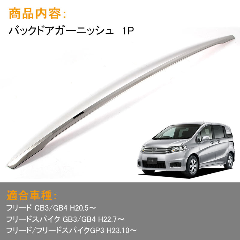 FREED フリード GB3/GB4 バックドアガーニッシュ リアゲート アンダー バックドア メッキ カバー リアフィニッシャー 外装 パーツ