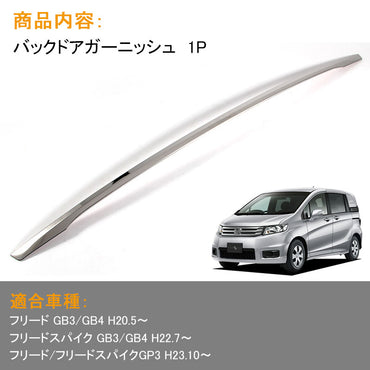 FREED フリード GB3/GB4 バックドアガーニッシュ リアゲート アンダー バックドア メッキ カバー リアフィニッシャー 外装 パーツ