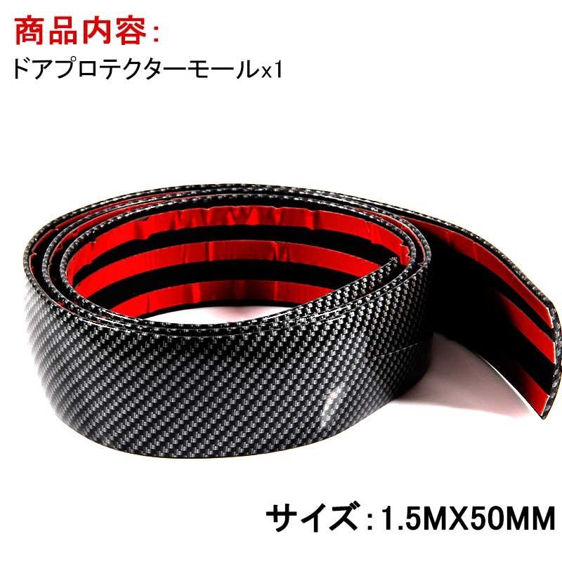 汎用 カーボン柄 ドアプロテクターモール 1.5M ドアモール サイドモール スカッフプレート