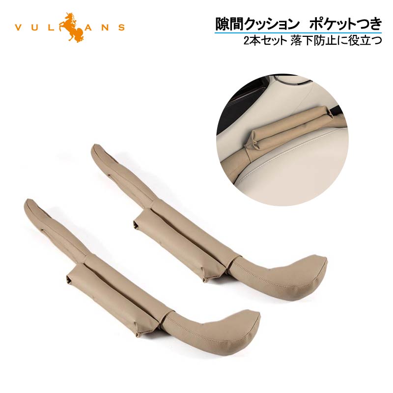 レザー 汎用品 隙間クッション ボックス付き シート 2本set センターコンソールクッション ベージュ 隙間埋め 携帯電話 シートベルトバックル 取付簡単