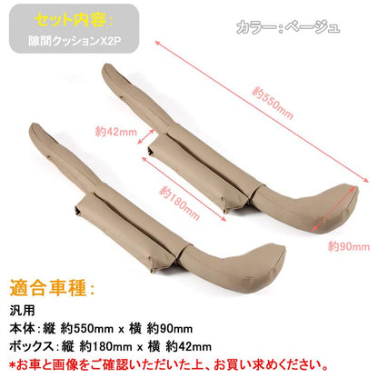 レザー 汎用品 隙間クッション ボックス付き シート 2本set センターコンソールクッション ベージュ 隙間埋め 携帯電話 シートベルトバックル 取付簡単
