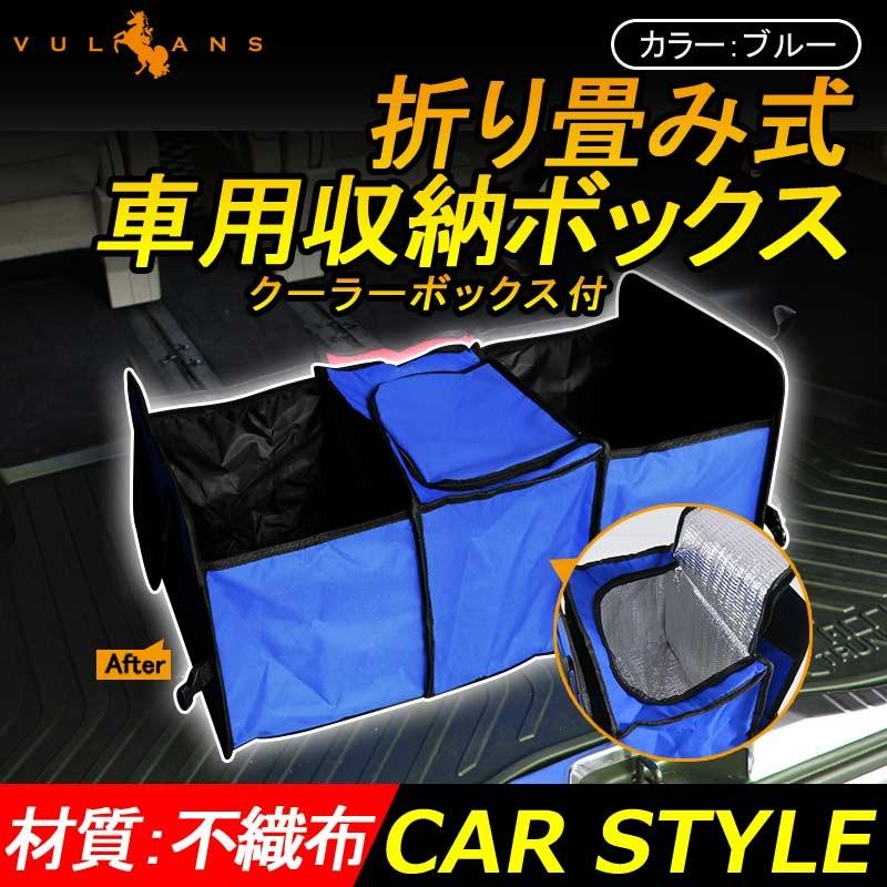 折り畳み式 車用収納ボックス クーラーボックス付 保温/保冷機能付き 生鮮食品や冷たい飲み物 保冷ボックス アウトドア ブルー