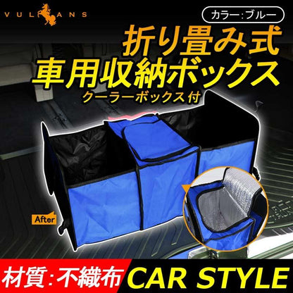 折り畳み式 車用収納ボックス クーラーボックス付 保温/保冷機能付き 生鮮食品や冷たい飲み物 保冷ボックス アウトドア ブルー