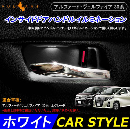 アルファード ヴェルファイア 30 30系 インナーハンドルイルミ インサイド ドアハンドルカバー LEDイルミネーション ホワイト ドアノブ 内装インテリアパネル
