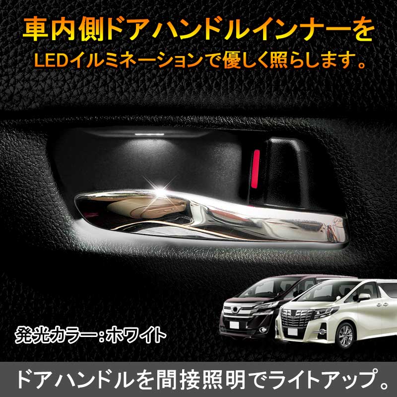 アルファード ヴェルファイア 30 30系 インナーハンドルイルミ インサイド ドアハンドルカバー LEDイルミネーション ホワイト ドアノブ 内装インテリアパネル