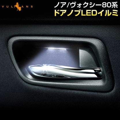 ノア ヴォクシー 80 80系 インナーハンドルイルミ インサイド ドアハンドルカバー LEDイルミネーション ホワイト ドアノブ 説明書付 内装インテリアパネル