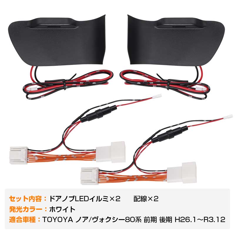 ノア ヴォクシー 80 80系 インナーハンドルイルミ インサイド ドアハンドルカバー LEDイルミネーション ホワイト ドアノブ 説明書付 内装インテリアパネル