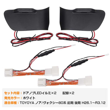 ノア ヴォクシー 80 80系 インナーハンドルイルミ インサイド ドアハンドルカバー LEDイルミネーション ホワイト ドアノブ 説明書付 内装インテリアパネル