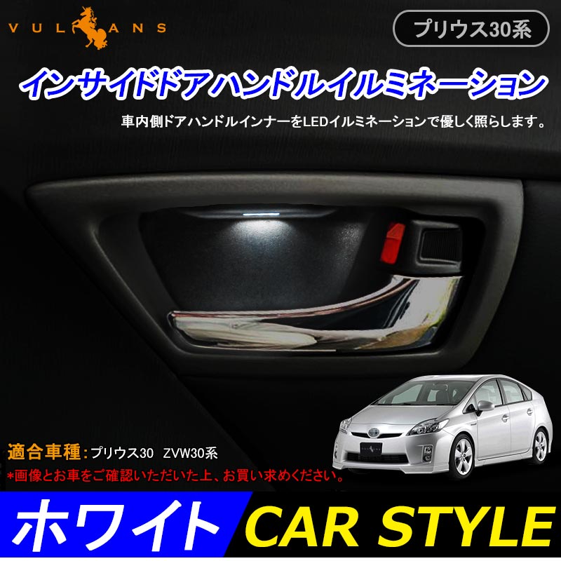 PRIUS プリウス30 30系 インナーハンドルイルミ インサイド ドアハンドルカバー LEDイルミネーション ホワイト ドアノブ 説明書付 内装 パーツインテリアパネル