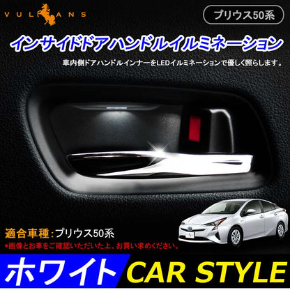 PRIUS プリウス50 50系 インナーハンドルイルミ インサイド ドアハンドルカバー LEDイルミネーション ホワイト ドアノブ 説明書付 内装 パーツインテリアパネル
